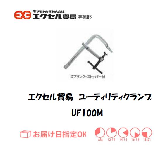 エクセル　クランプ　UF100M