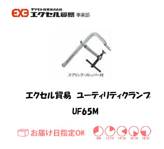エクセル　クランプ　UF-65M