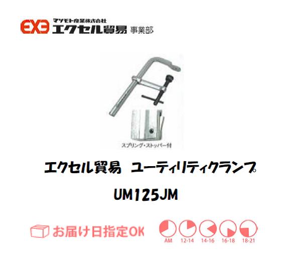 エクセル　クランプ　UM125JM