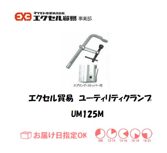 エクセル　クランプ　UM125M