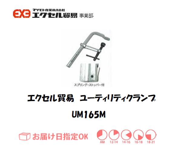 エクセル　クランプ　UM165M