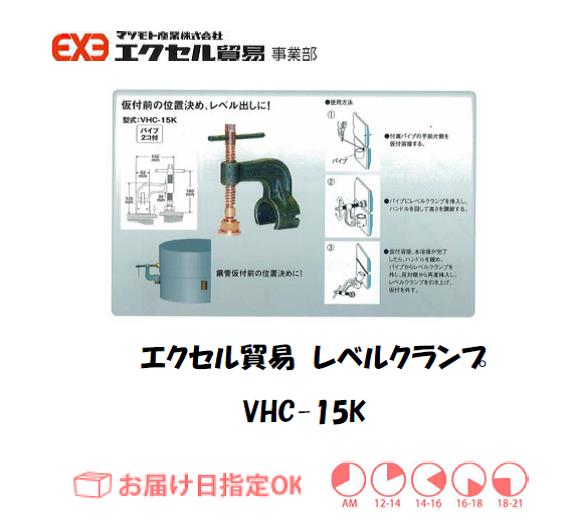 エクセル　クランプ　VHC15K