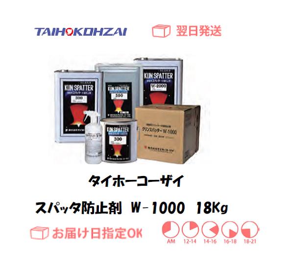 タイホーコーザイ　スパッタ防止剤　W-1000　１８ｋｇ　1個