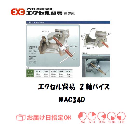 エクセル　クランプ　WAC-34D