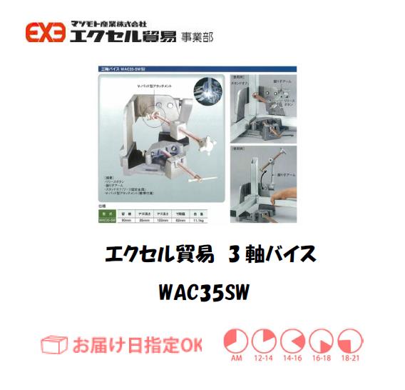 エクセル　クランプ　WAC-35SW