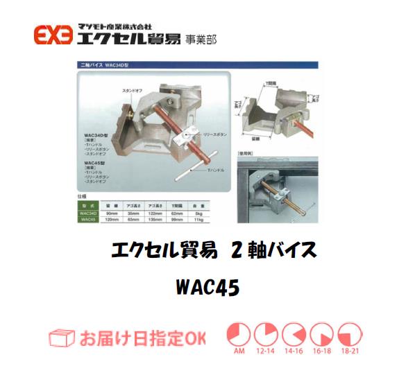 エクセル　クランプ　WAC-45