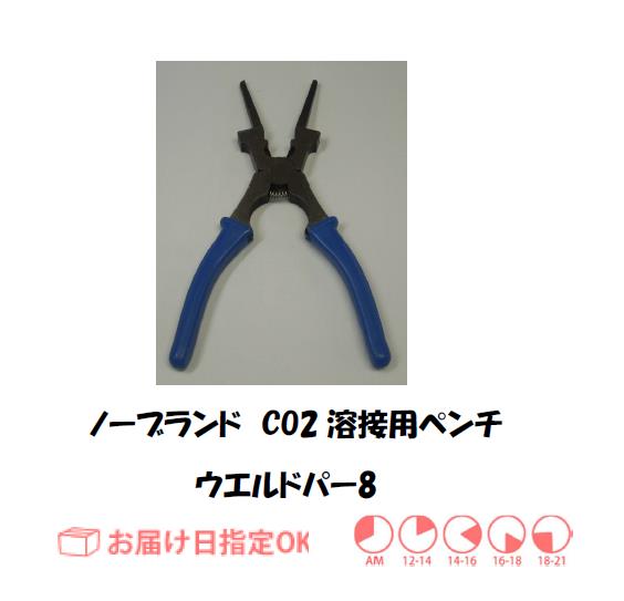 ノーブランド　CO2溶接専用ペンチ　ウエルパー　1本
