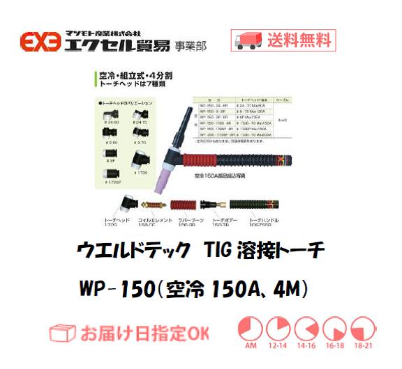 ウエルドテック　TIG溶接トーチ（空冷、４M）　WP-150型　１５０A　1本