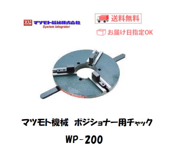 マツモト機械　ポジショナー用チャック　WP-200