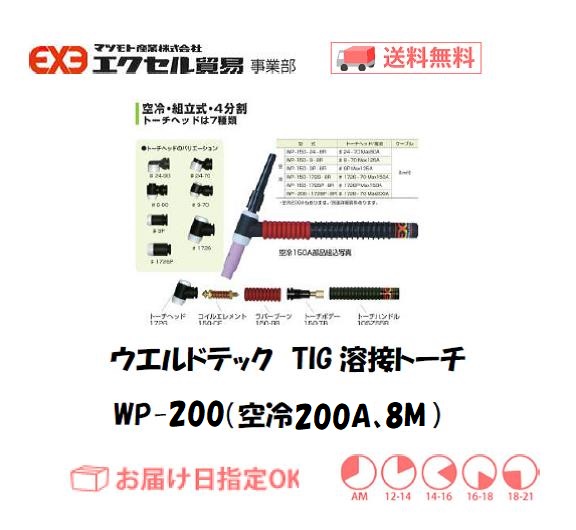 ウエルドテック　TIG溶接トーチ　WP-200　