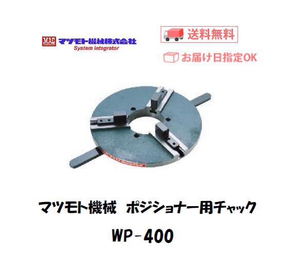 マツモト機械　ポジショナー用チャック　WP-400