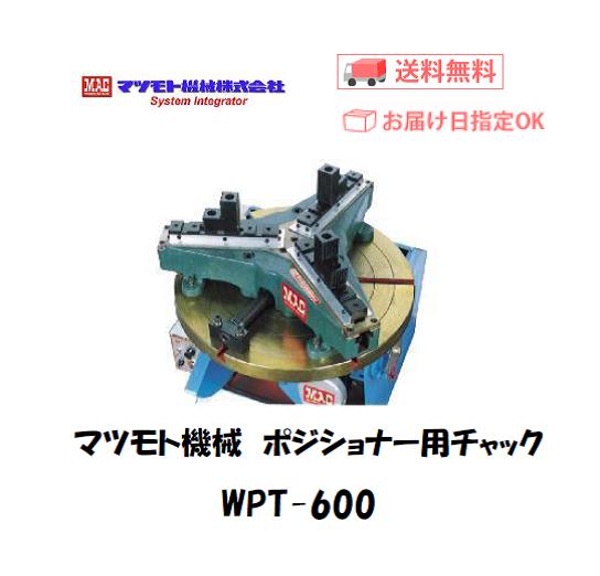 マツモト機械　ポジショナー用チャック　WPT-600