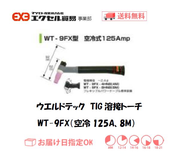 ウエルドテック フレキシブルTIG溶接トーチ 空冷8M WT-9FX-8HNB