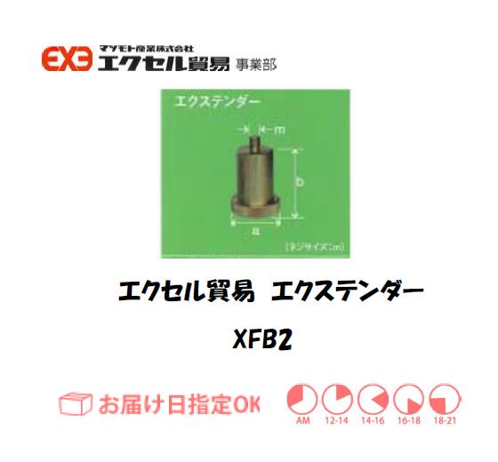エクセル　クランプ　XFB2