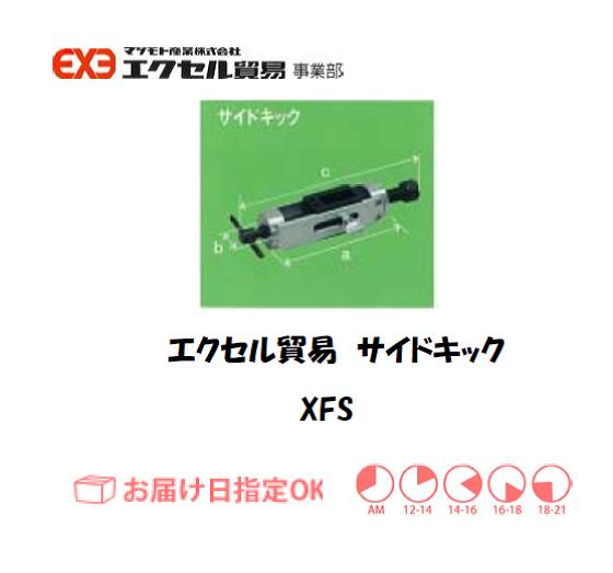 エクセル　クランプ　XFS