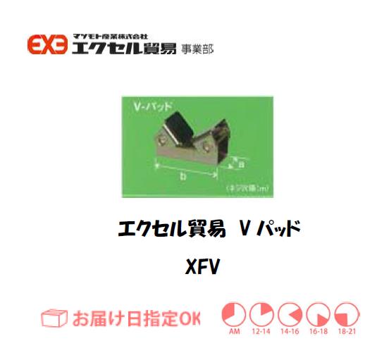 エクセル　クランプ　XFV