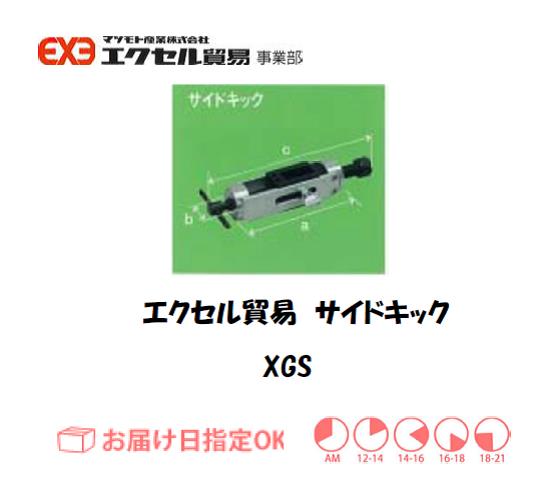 エクセル　クランプ　XGS