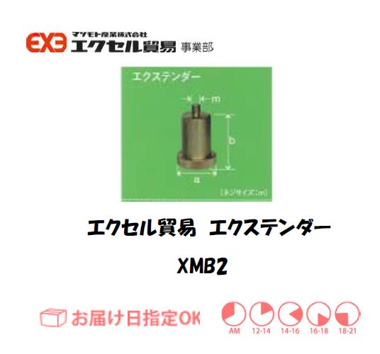 エクセル　クランプ　XMB2