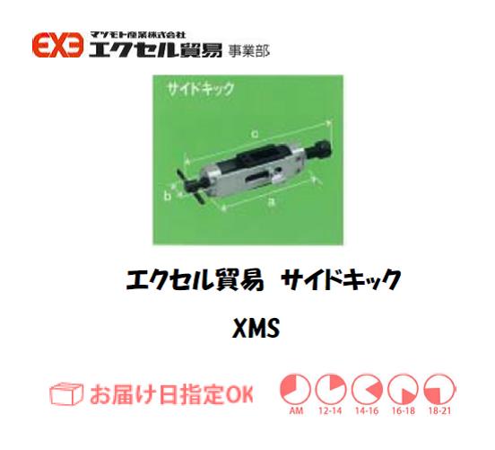 エクセル　クランプ　XMS