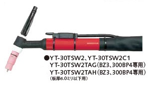 パナソニック TIG溶接トーチ レッドTIGトーチ 水冷 YT-30TSW2(4M)/YT-30TSW2C1(8M)