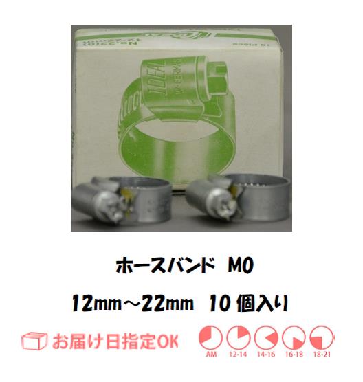 ガスホース用バンド　M0（１２ｍｍ～２２ｍｍ）　10個入り