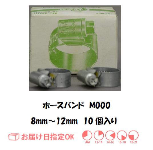 ガスホース用バンド　M000（８ｍｍ～１２ｍｍ）　10個入り