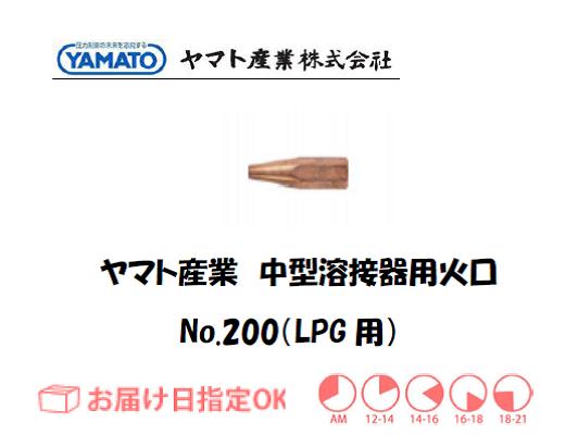 ヤマト産業　中型溶接器用火口（LPG用）　No.200