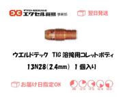 ウエルドテック　TIG溶接用コレットボディ　13N28　2.4mm　1個