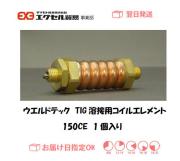 ウエルドテック　TIG溶接用コイルエレメント　１５０CE　1個