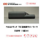 ウエルドテック　TIG溶接用ラバーブーツ　１５０RB　1個