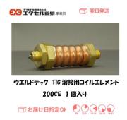 ウエルドテック　TIG溶接用コイルエレメント　２００CE　1個