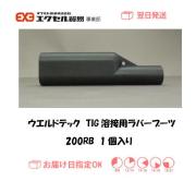 ウエルドテック　TIG溶接用ラバーブーツ　２００RB　1個