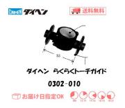 ダイヘン　エアプラズマ切断用切断補助工具　らくらくトーチガイド　0302-010