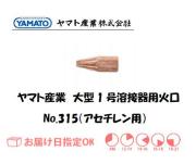 ヤマト産業　大型1号溶接器用火口（アセチレン用）　No.315