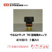 ウエルドテック　TIG溶接用トーチキャップ（S）　41V33　1個