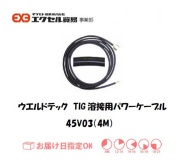 ウエルドテック　TIG溶接用パワーケーブル（水冷用）　46Ｖ03M　4M　1本