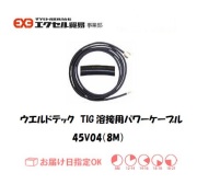 ウエルドテック　パワーケーブル　45V04(8M)