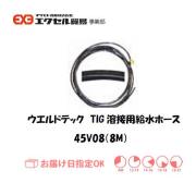 ウエルドテック　給水ホース（８M)