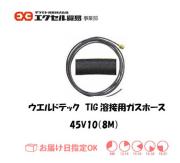 ウエルドテック　ガスホース　45V10（８M)