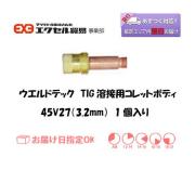 ウエルドテック　TIG溶接用ガスレンズコレットボディ　45V27　3.2mm　1個