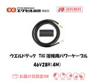 ウエルドテック　TIG溶接用パワーケーブル　46Ｖ28R　4M　1本