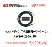 ウエルドテック　パワーケーブル　46V30R（8M）
