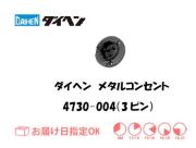 ダイヘン　メタルコンセントレセプタクル　4730-004（3ピン）