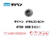 ダイヘン　メタルコンセントレセプタクル　4730-008（5ピン）