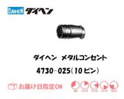 ダイヘン　メタルコンセント中継用　4730-025（10ピン）