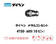 ダイヘン　メタルコンセントプラグ　4730-605（10ピン）