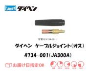 ダイヘン　ケーブルジョイント（オス）JA300A　4734-001
