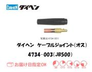 ダイヘン　ケーブルジョイント（オス）JB500　4734-003