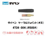 ダイヘン　ケーブルジョイント（オス）JB500A　4734-004