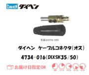 ダイヘン　ケーブルコネクタ（オス）DIXSK35/50　4734-016